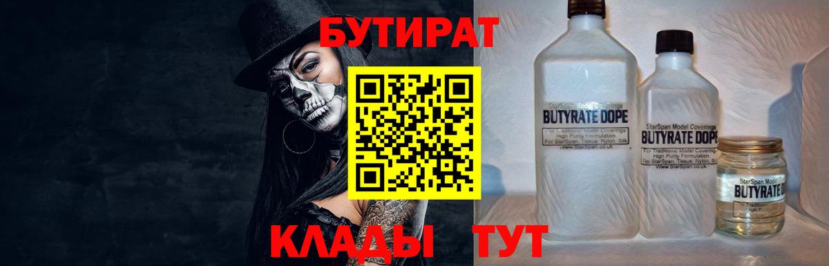 БУТИРАТ  Бутират жидкий экстази  Вход с VPN  Корсаков 
