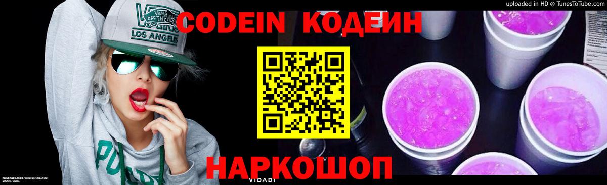 Кодеин напиток Lean (лин)  Вход с VPN  Корсаков 